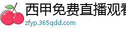 西甲免费直播观看